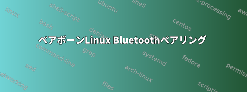 ベアボーンLinux Bluetoothペアリング