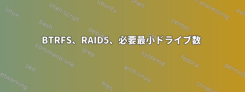 BTRFS、RAID5、必要最小ドライブ数