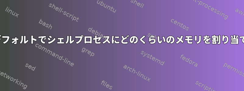 Linuxはデフォルトでシェルプロセスにどのくらいのメモリを割り当てますか？