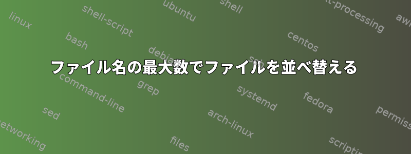 ファイル名の最大数でファイルを並べ替える