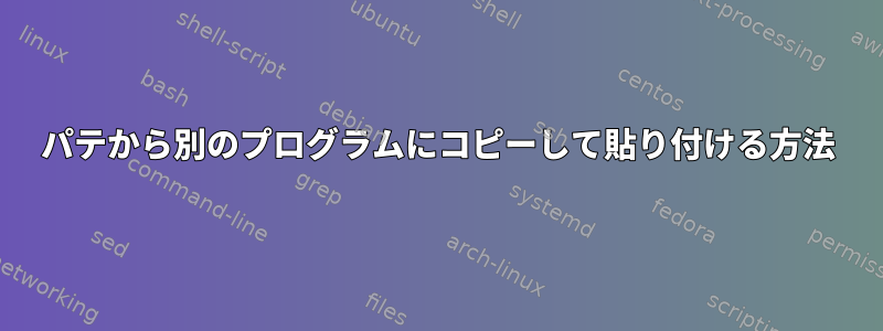 パテから別のプログラムにコピーして貼り付ける方法