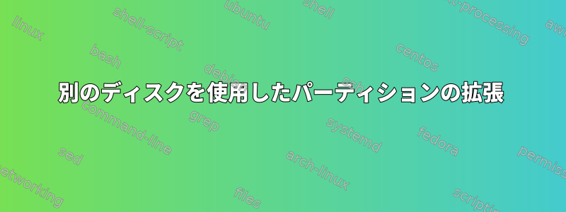 別のディスクを使用したパーティションの拡張