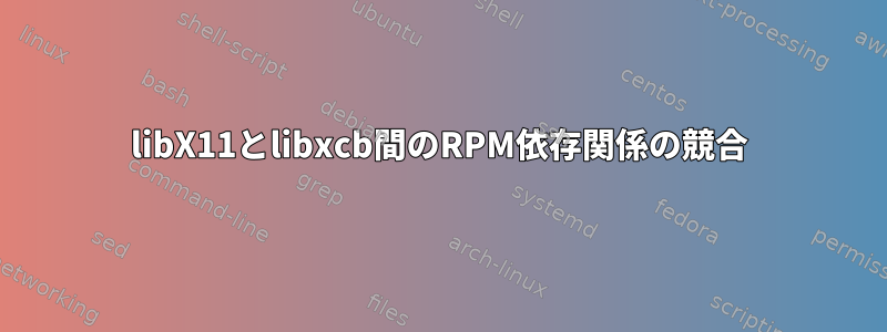 libX11とlibxcb間のRPM依存関係の競合