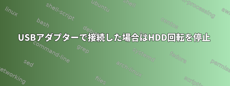 USBアダプターで接続した場合はHDD回転を停止