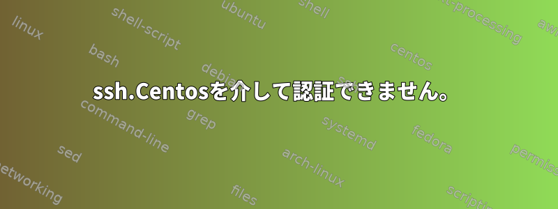 ssh.Centosを介して認証できません。