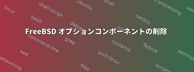 FreeBSD オプションコンポーネントの削除