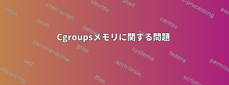 Cgroupsメモリに関する問題