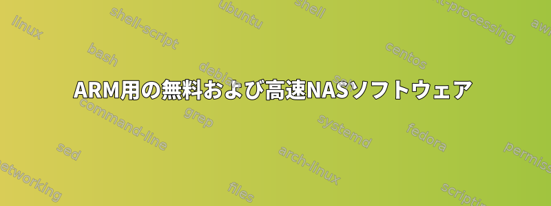 ARM用の無料および高速NASソフトウェア