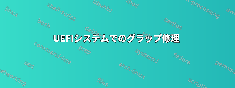 UEFIシステムでのグラップ修理