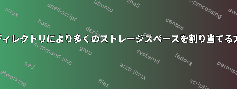 ホームディレクトリにより多くのストレージスペースを割り当てる方法は？