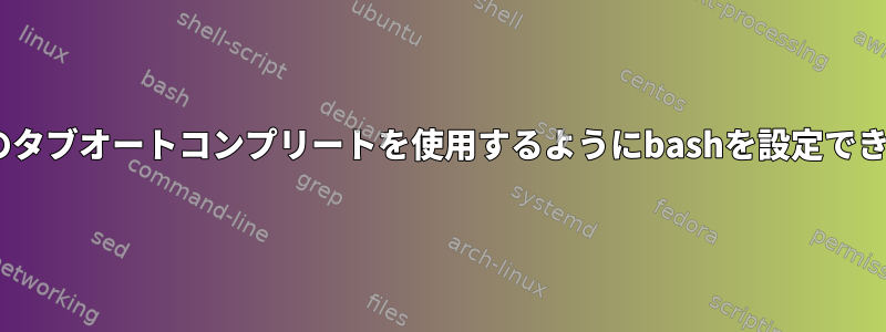 zshなどのタブオートコンプリートを使用するようにbashを設定できますか？