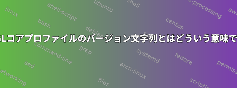 OpenGLコアプロファイルのバージョン文字列とはどういう意味ですか？