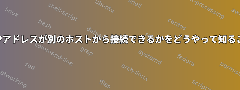 あるホストのどのIPアドレスが別のホストから接続できるかをどうやって知ることができますか？