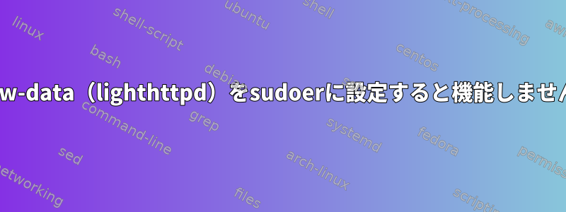 www-data（lighthttpd）をsudoerに設定すると機能しません。