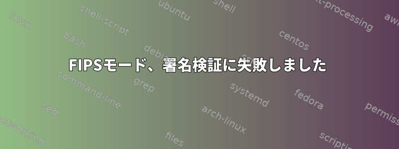 FIPSモード、署名検証に失敗しました