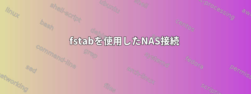 fstabを使用したNAS接続