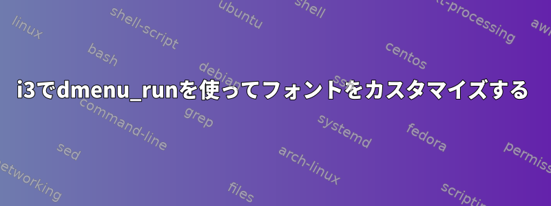 i3でdmenu_runを使ってフォントをカスタマイズする