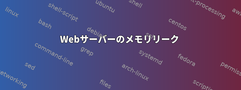 Webサーバーのメモリリーク