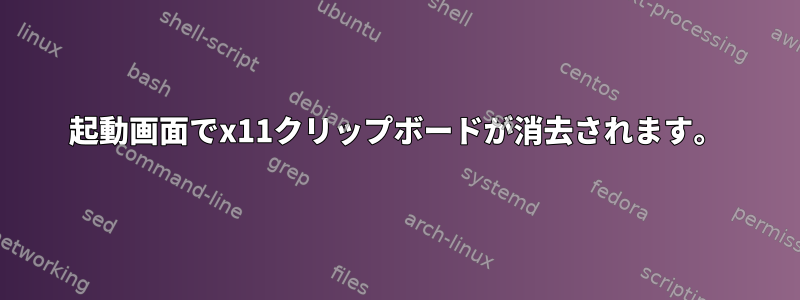 起動画面でx11クリップボードが消去されます。