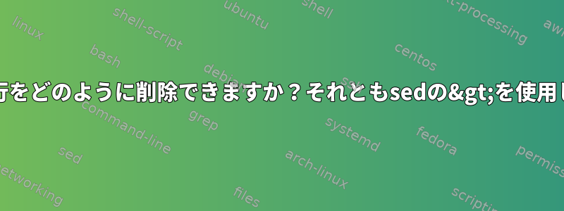 .で始まる行をどのように削除できますか？それともsedの&gt;を使用しますか？