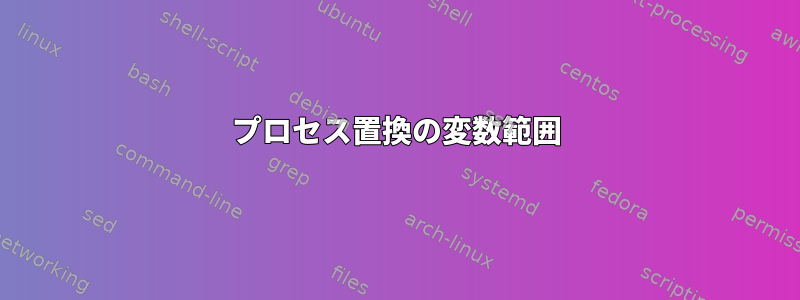 プロセス置換の変数範囲