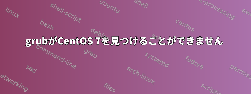 grubがCentOS 7を見つけることができません