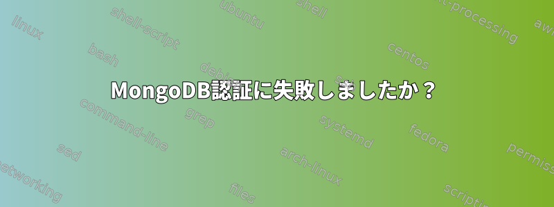 MongoDB認証に失敗しましたか？