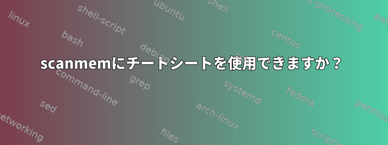 scanmemにチートシートを使用できますか？