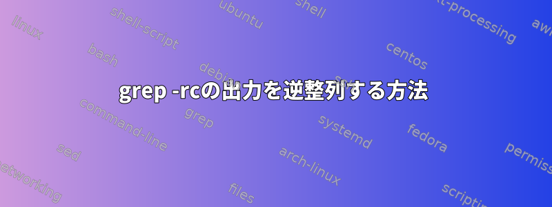 grep -rcの出力を逆整列する方法