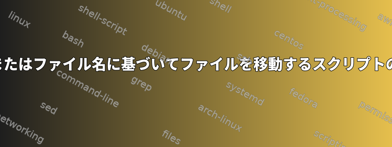 日付またはファイル名に基づいてファイルを移動するスクリプトの作成