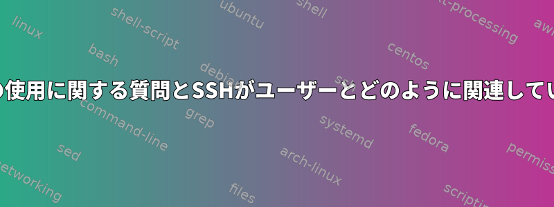 SSHの使用に関する質問とSSHがユーザーとどのように関連しているか