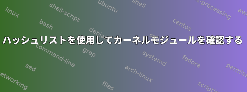 ハッシュリストを使用してカーネルモジュールを確認する