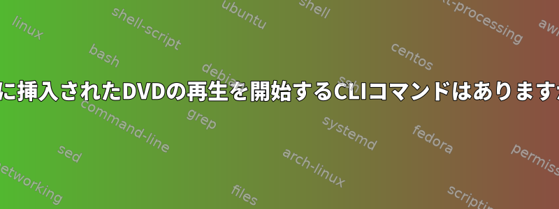 VLCに挿入されたDVDの再生を開始するCLIコマンドはありますか？