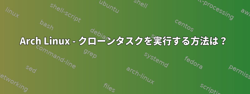 Arch Linux - クローンタスクを実行する方法は？