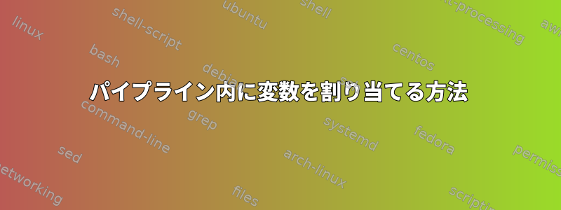 パイプライン内に変数を割り当てる方法