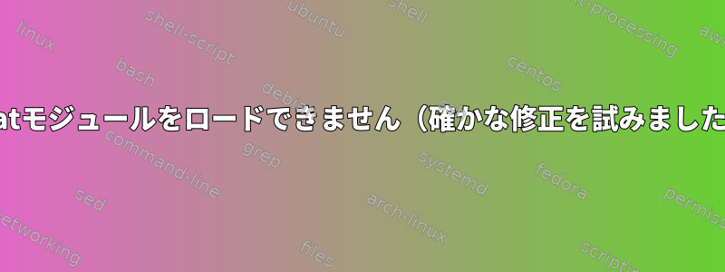 vfatモジュールをロードできません（確かな修正を試みました）