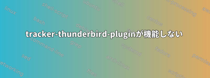 tracker-thunderbird-pluginが機能しない