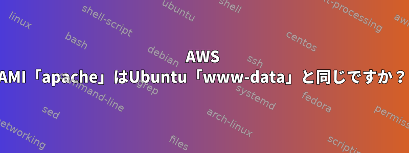 AWS AMI「apache」はUbuntu「www-data」と同じですか？