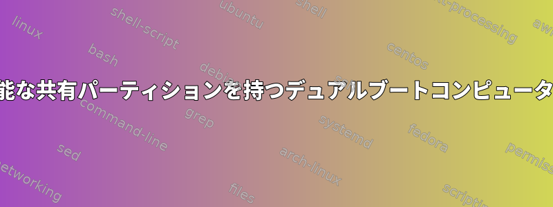 書き込み可能な共有パーティションを持つデュアルブートコンピュータの休止状態