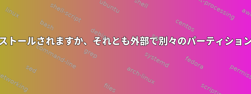 LinuxはRAIDシステムにインストールされますか、それとも外部で別々のパーティションにインストールされますか？