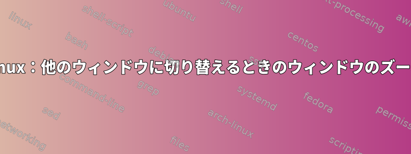 Tmux：他のウィンドウに切り替えるときのウィンドウのズーム