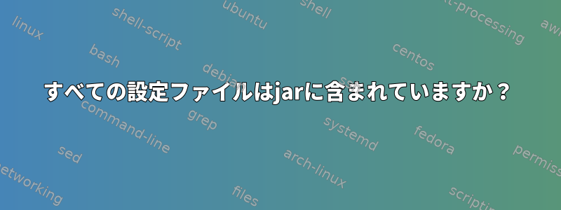 すべての設定ファイルはjarに含まれていますか？