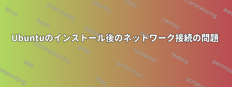 Ubuntuのインストール後のネットワーク接続の問題