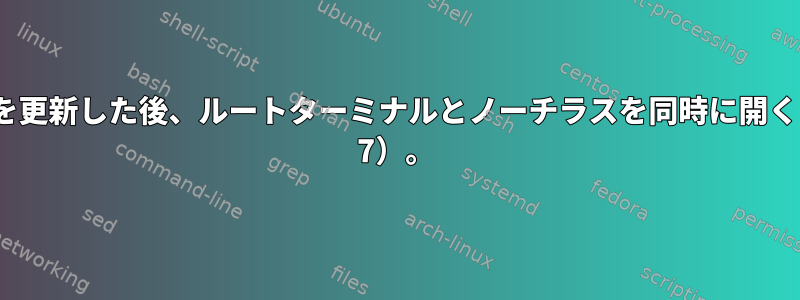 Intelグラフィックドライバを更新した後、ルートターミナルとノーチラスを同時に開くことはできません（Debian 7）。