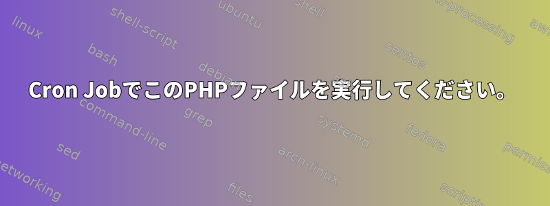 Cron JobでこのPHPファイルを実行してください。