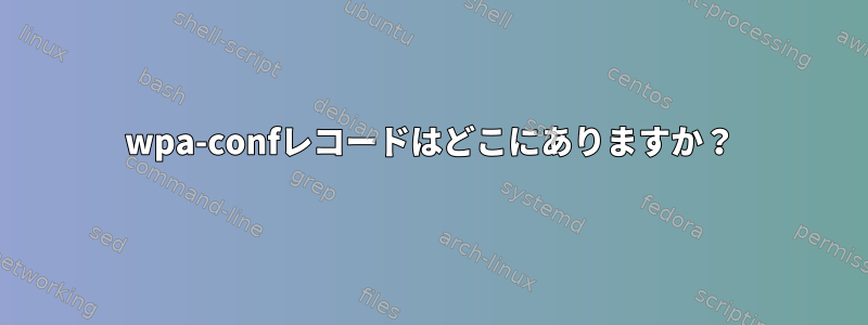 wpa-confレコードはどこにありますか？