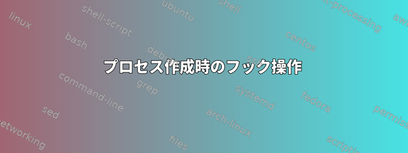 プロセス作成時のフック操作