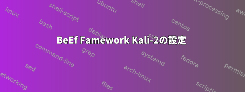 BeEf Famework Kali-2の設定