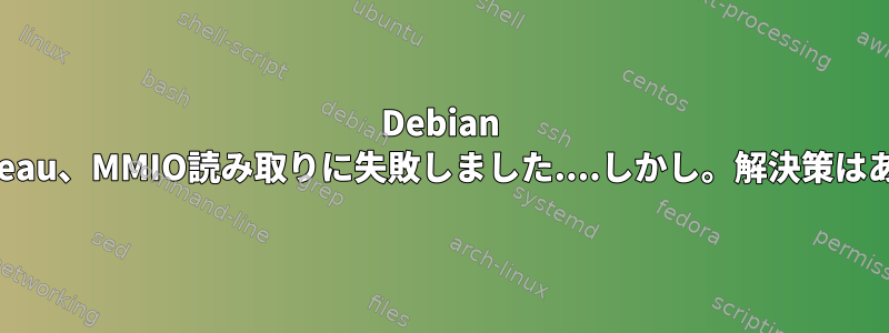 Debian jesse.nouveau、MMIO読み取りに失敗しました....しかし。解決策はありますか？