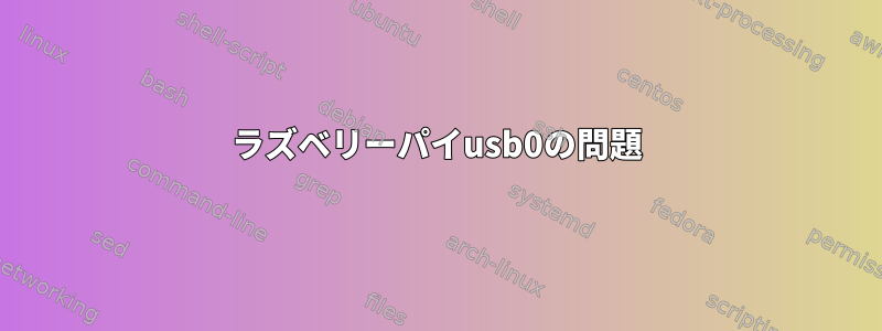 ラズベリーパイusb0の問題